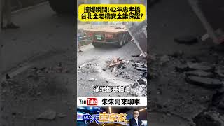 忠孝橋撞破瞬間 聯結車鋼樑掉落砸破護欄瞬間 忠孝橋已通車42年 當地居民最怕老橋樑是否穩固 忠孝橋僅剩1線道 這時段最塞｜#抖音 #Shorts【#朱朱哥來聊車】 @中天車享家CtiCar