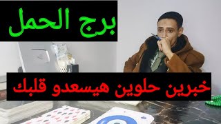 توقعات برج الحمل 📿 قراءه 👈1/16💞1/22 قراءه عامة تفصيلية