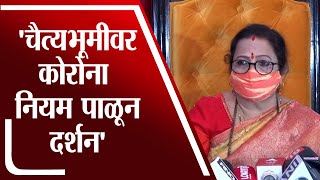 Kishori Pednekar | यंदा 6 डिसेंबरला चैत्यभूमीवर कोरोना नियमांचे पालन करत दर्शन मिळणार