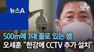 500m에 1대 꼴로 있는 셈…오세훈 “한강에 CCTV 추가 설치”