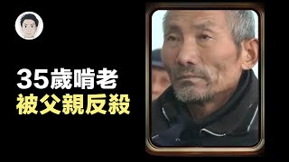 6旬老人親手殺死35歲兒子，知情村民卻直呼他幹得好，聯名上書請願只為求其免死！｜穿山賈說案件