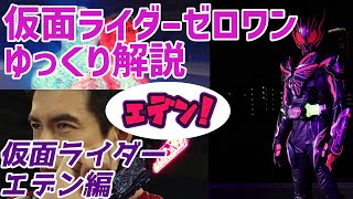 【ゆっくり解説】楽園の創造主！仮面ライダーエデンを解説【仮面ライダーゼロワン】