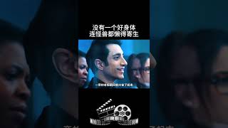 没有一个好身体连怪兽都懒得寄生 #影视 #影视解说 #影视推荐 #movie