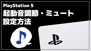 【PS5】起動時に鳴る「ピッ♪」の音を消す・調節する方法【ピープ音/PlayStation】