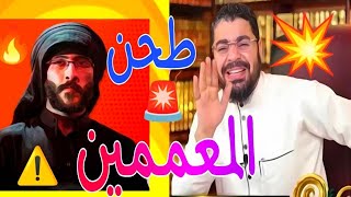 طحن🔥🔫 معمم شيعة حول أدلة صحة دين الشيعة و الخزعبلات التي به / مع الشيخ رامي عيسي/🔫🔥☢️ #ضحك #الشيعة