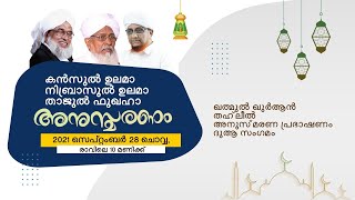 കന്‍സുല്‍ ഉലമാ നിബ്രാസുല്‍ ഉലമാ താജുല്‍ ഫുഖഹാ അനുസ്മരണവും സ്വാഗത സംഘ രൂപീകരണവും