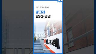 빙그레 ESG 경영 [ESG 교육｜ESG]