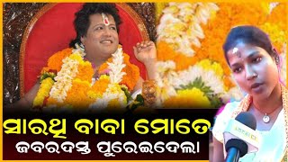 ପୁଣି ଆରମ୍ଭ ହେଲା ସାରଥୀ ବାବା ର ରାସ ଲୀଳା || Webigo Tv