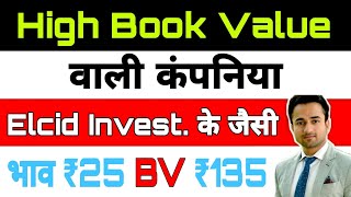 Elcid जैसी कंपनिया | High Book value companies | stock market news |