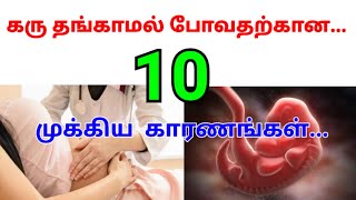 கர்ப்பம் தங்காமல் போவதற்கான காரணங்கள் | Reasons For Implantation Failure