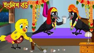 ইংলিশ বউ | English Bou | Bangla Cartoon | Thakurmar Jhuli | Pakhir Golpo | Tuntuni Golpo