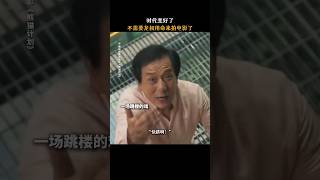 成龙  魏翔 《熊猫计划》|2024香港电影|Jackie Chan时代变好了不需要成龙用命拍电影|一场针对国宝熊猫的绑架计划|导演 张栾|主演 韩彦博 史策 #电影 #娱乐 #新闻 #明星 #女明星