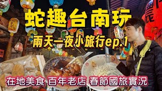 蛇趣台南玩ep.1～台南知名在地小吃一網打盡｜百年老店水晶餃｜平價碗粿真材實料｜糕餅名舖賣肉包｜爽脆蜜餞綜合冰～旅行的意義就是撐飽肚皮🤣