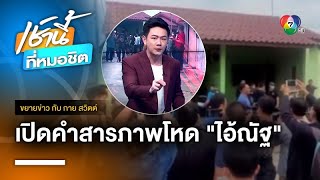 เปิดปาก “ไอ้ณัฐ” ผู้ต้องหา ข่มขืน-ฆ่าโหดเซลสาว จ.เชียงใหม่ | ขยายข่าว กับ กาย สวิตต์