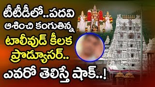 పదవి ఆశించి కంగుతిన్న ప్రముఖ టాలీవుడ్ ప్రొడ్యూసర్ | Huge Shock To Big Tollywood Producer