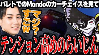 【Mondo切り抜き】上手すぎるMondoのカーチェイスにテンションが上がるらいじんwww【VCRGTA】