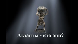 Атланты - кто они ?