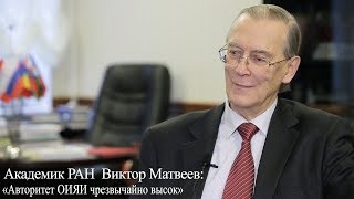 Академик РАН Виктор Матвеев: «Авторитет ОИЯИ чрезвычайно высок»