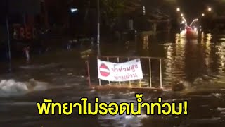 ฝนกระหน่ำพัทยา 3 ชั่วโมงกลางดึก ทำน้ำท่วมรอระบาย