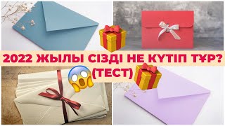 🎁2022 ЖЫЛЫ сізді НЕ күтіп тұр? (тест)#тест #психологиялықтест #жаңажыл #2022