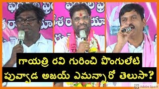 గాయత్రి రవి గురించి పొంగులేటి పువ్వాడ అజయ్ ఎమన్నారో తెలుసా? || Public meeting || jagruthinews