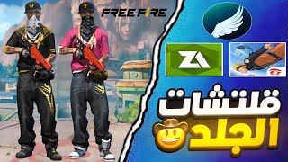 قلتش فري فاير التحديث الجديد|| أقوى سكنات الجلد✔️   V52🔥#bug_freefire  سكنات جلد خرافية جدا 🔥 #4k