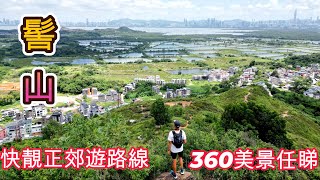 元朗髻山/快靚正郊遊路線/360度美景任睇 Kai Shan, Yuen Long/Short \u0026 easy route with  magnificient 360 panoramic view