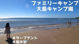 【ファミリーキャンプ】／大島キャンプ場／石川県羽咋郡志賀町／フィールドア・タープテント