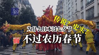 为什么日本过七夕节而不过农历春节 | Why did Spring festival disappeared from JAPAN