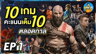 10 เกมที่ได้คะแนนเต็ม 10/10 ตลอดกาล! Ep.1 | เกมที่ดีที่สุด ที่คอเกมต้องลอง!