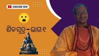 ଶିବ ସୂତ୍ର ଭାଗ - ୧।। ଶିବ କିଏ ଏବଂ କାହା ପାଇଁ ଏହି ସୂତ୍ର