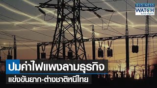 ปมค่าไฟแพงลามธุรกิจแข่งขันยาก-ต่างชาติหนีไทย | BUSINESS WATCH | 01-02-66