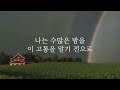 샬롬 my dear 가시_히즈윌 ver.mr 가사포함