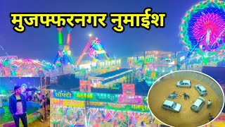 Muzaffarnagar Numaish 2023 || मुजफ्फरनगर नुमाइश 2023 || Numaish Mela Muzaffarnagar