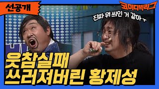 [선공개] 웃참실패 쓰려져 버린 황제성ㅋㅋㅋ #코미디빅리그 EP.461