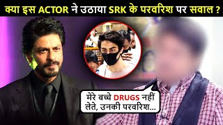 This Actor Gives SHOCKING Statement On Aryan's Drug Case, Comments On SRK's Upbringing