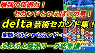 delta芸術セカンド集！　ぷよぷよ最強リーグ総集編　【ぷよぷよeスポーツ】