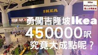 【吉隆坡Ikea宜家家居】勇闖吉隆坡Ikea‼️450000呎究竟大成點呢⁉️【港人大馬生活】KL生活好D - MM2H馬來西亞第二家園⚠️訂閱人數突破7️⃣6️⃣0️⃣0️⃣