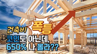 1월에 벌써 30% 올랐다? 집 지으시려면 꼭! 알아야할 건축비용 동향!