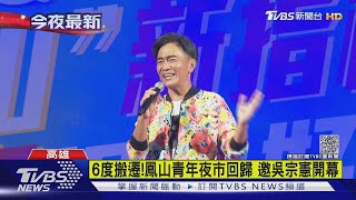 6度搬遷!鳳山青年夜市回歸 邀吳宗憲開幕｜TVBS新聞