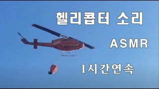 남자의 ASMR 은근히 중독성 있는 헬기 소리/  Sound-only copyright free / water bomber helicopter