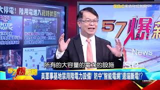 電荒？ 廣東無預警大停電！ 陸用電進入「戰時狀態」？！-黃世聰【57爆新聞】