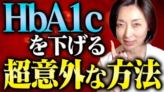 【hba1c】血糖値・HbA1cを下げる超意外な方法がコチラ