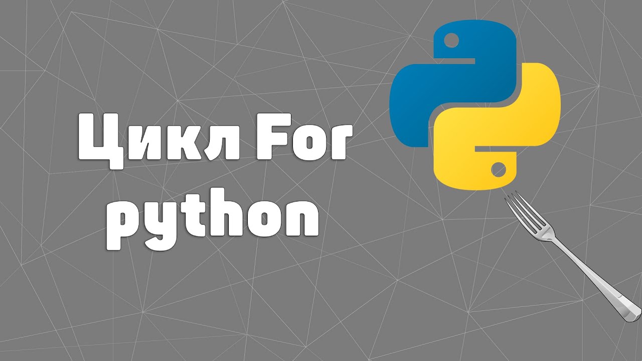 Цикл Пайтон. Цикл for Python. Python уроки. Циклы Python картинка.