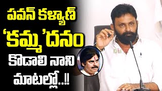 పవన్ కళ్యాణ్ 'కమ్మ'దనం | Kodali Nani INTERESTING Comments On Pawan Kalyan | Kamma Caste | Distoday