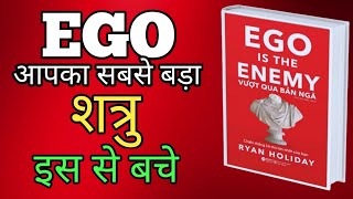 EGO से कैसे बचें।EGO IS ENEMY BY RYAN HOLIDAY BOOK SUMMARY IN HINDI