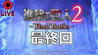 進撃の巨人2 -Final Battle- #14 最終回