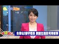 【與錢同行】經濟衰退警鈴響 美債殖利率