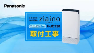 ジアイーノ 水道直結タイプ　F-JCT30　施工方法＜全編＞ | Panasonic