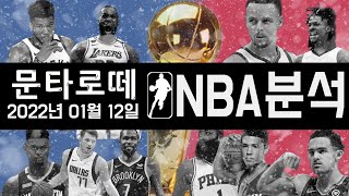 스포츠분석) 1월12일 NBA 분석 프로토승부식 6회차